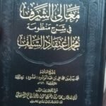 معالى الشرف فى شرح منظومة مجمل اعتقاد السلف