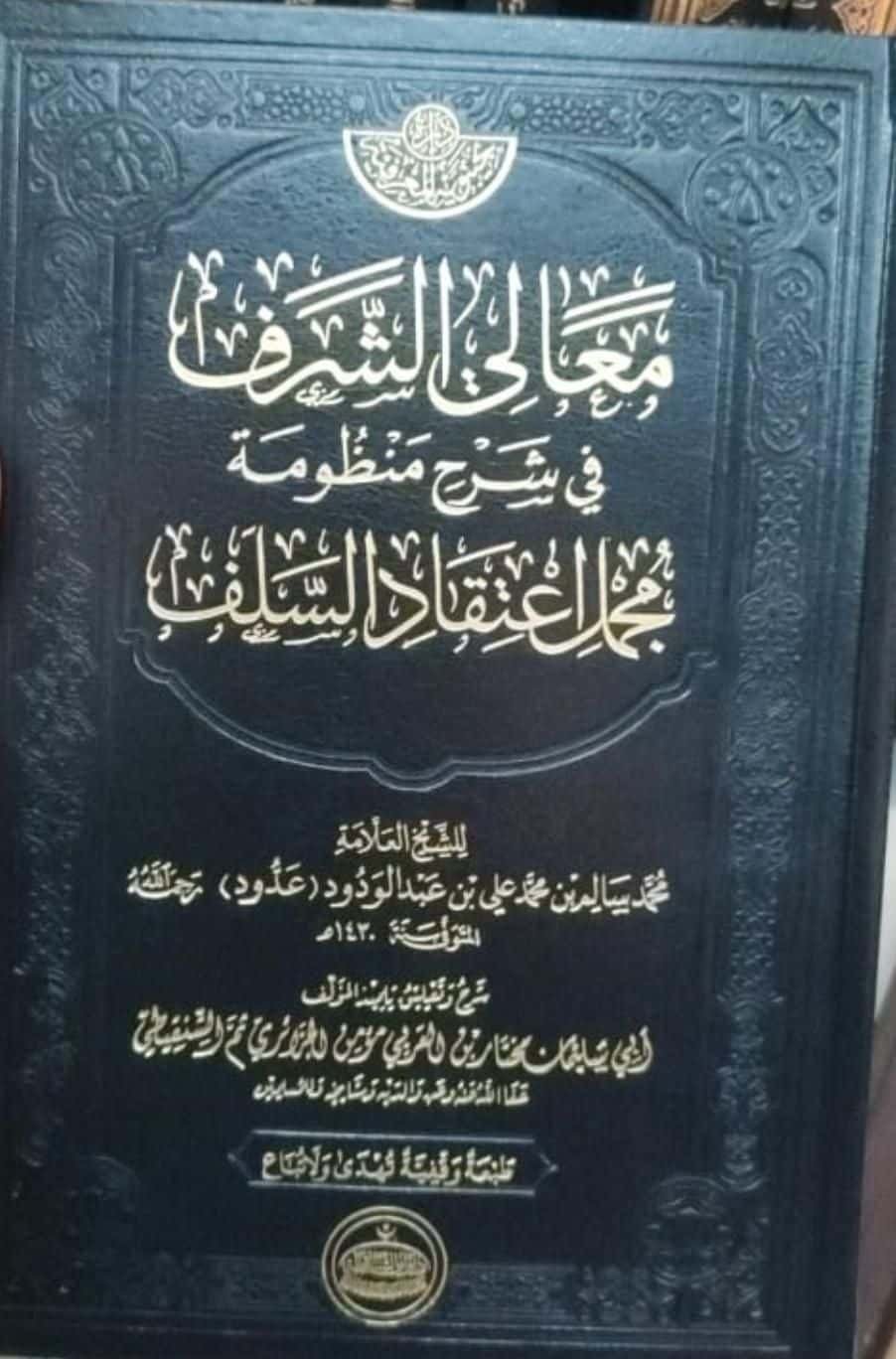 ⁦معالى الشرف فى شرح منظومة مجمل اعتقاد السلف⁩ - الصورة ⁦1⁩