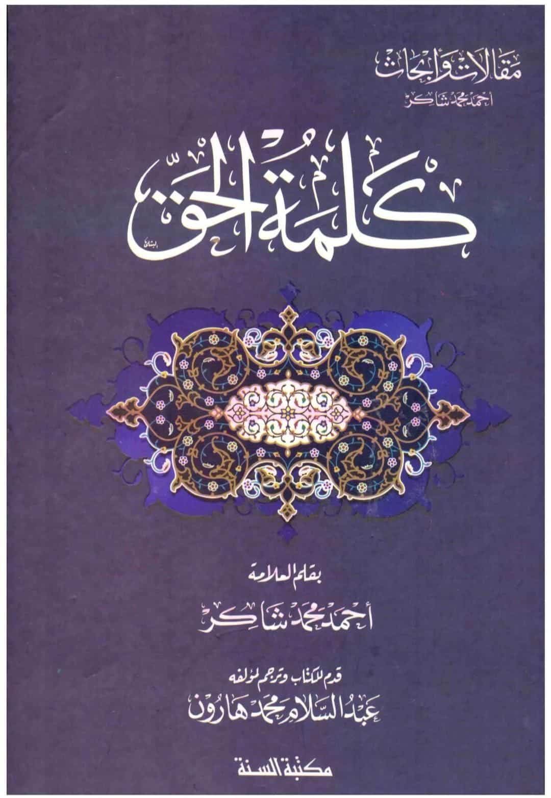 ⁦كلمة الحق ⁩ - الصورة ⁦1⁩