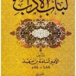 لباب الآداب