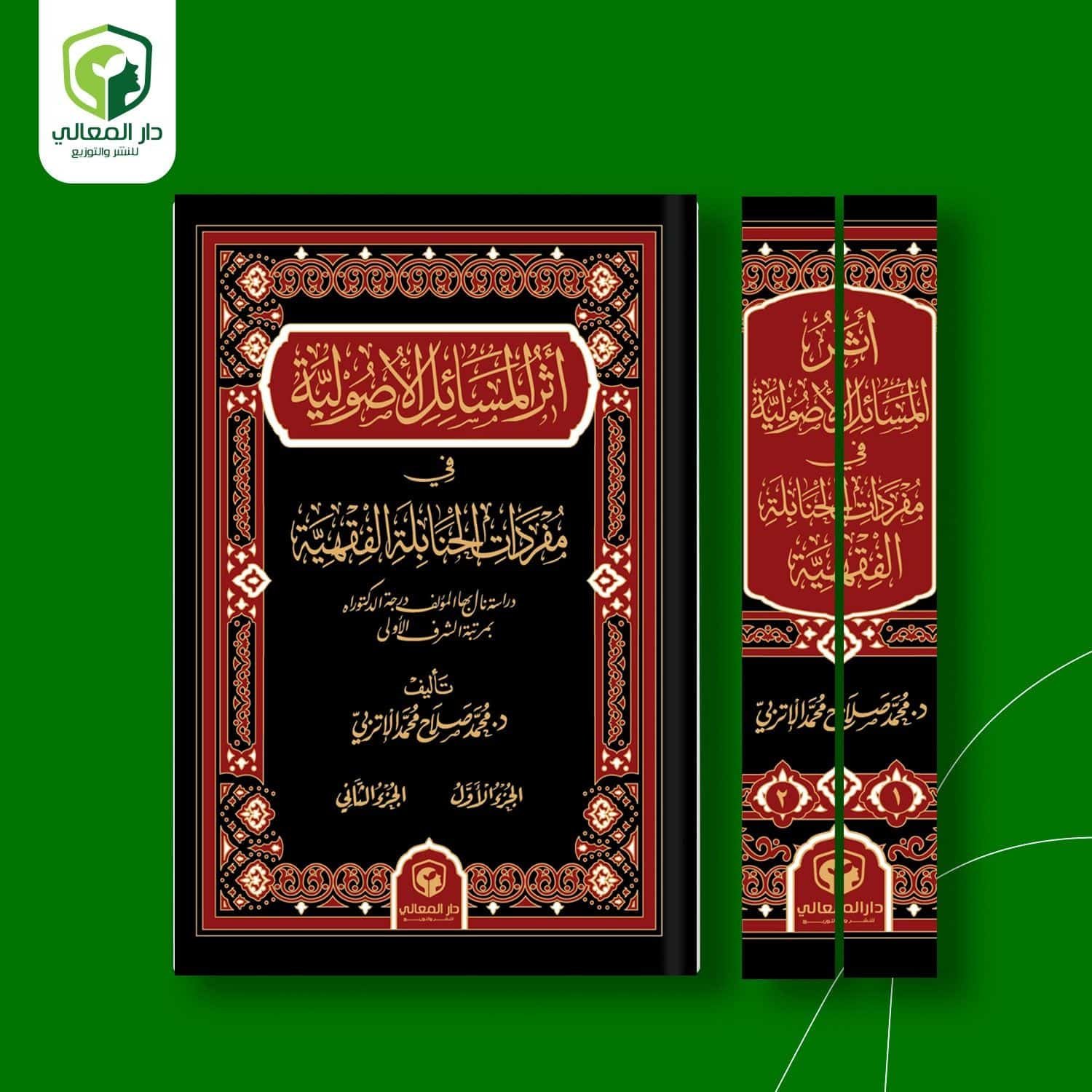 clwibdk6p0fgj01gicux80tqp__D8_A3_D8_AB_D8_B1__D8_A7_D9_84_D9_85_D8_B3_D8_A7_D8_A6_D9_84_01.jpeg أثر المسائل الأصولية في مفردات الحنابلة الفقهية - مجلدين - - الصورة 1