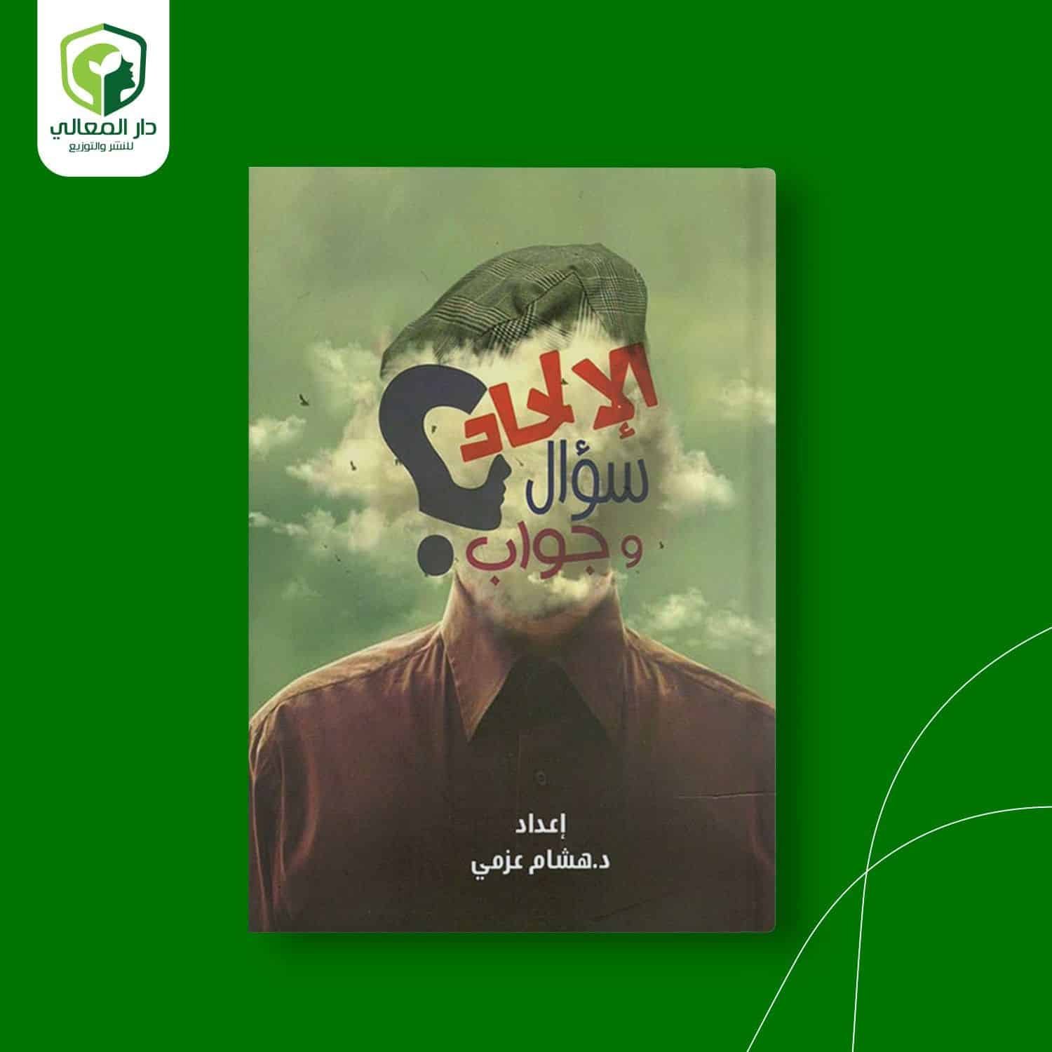 ⁦الإلحاد سؤال وجواب⁩ - الصورة ⁦1⁩