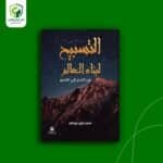 التسبيح لبناء العالم