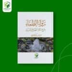  رواء الظماء بشرح أذكار الصباح والمساء