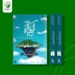 كتاب الحياة - مجلدين -