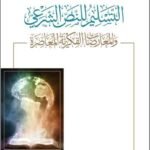   التسليم للنص الشرعي