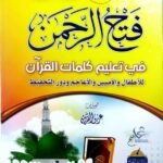 فتح الرحمن في تعليم كلمات القرآن