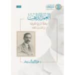 العمر الذاهب -  رحلة المازني المعرفية -