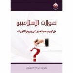 تحولات الإسلاميين من لهيب سبتمبر إلى ربيع الثورات 