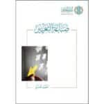 صناعة التغيير