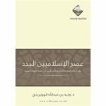 عصر الإسلاميين الجدد