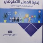 إدارة العمل التطوعى