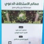 معالم الاستخلاف الدعوي