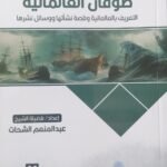 طوفان العالمانية  - الجزء الأول -