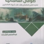 طوفان العالمانية  - الجزء الثانى -