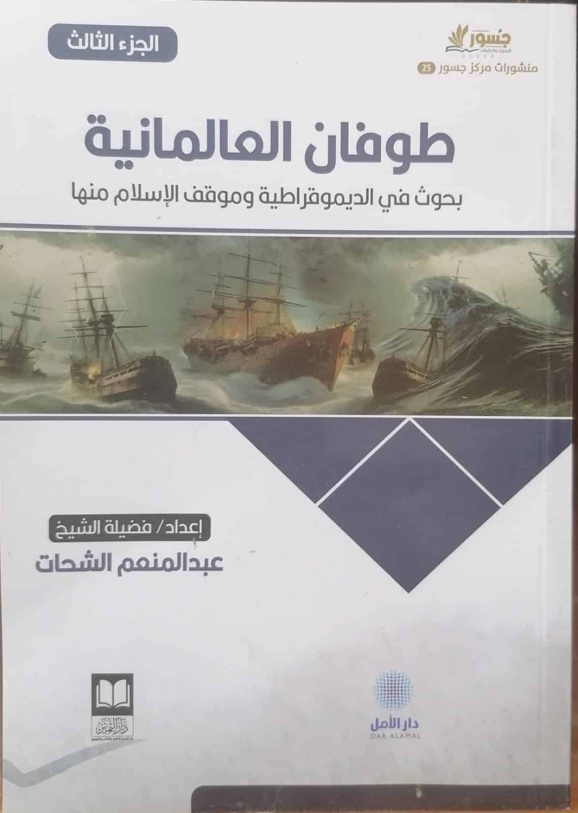 clx3kd68d0ttl01gi6jfeh914__D8_B7_03.jpeg طوفان العالمانية - الجزء الثالث - - الصورة 1