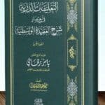 التعليقات الدرية فى اختصار شرح العقيدة الواسطية