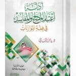 أدلة اعتبار المصالح والمفاسد فى فقه الموازنات