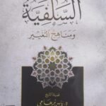 السلفية ومناهج التغيير