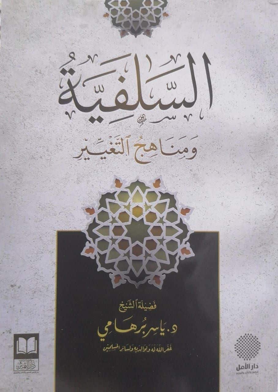 ⁦السلفية ومناهج التغيير⁩ - الصورة ⁦1⁩