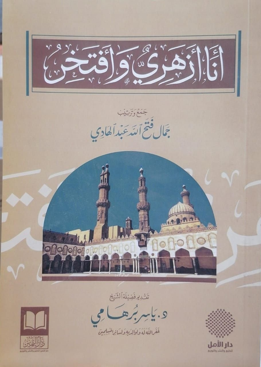 ⁦أنا أزهرى وأفتخر⁩ - الصورة ⁦1⁩