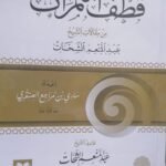 قطف الثمرات من مقالات الشيخ عبدالمنعم الشحات