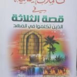 تأملات إيمانية فى قصة الثلاثة الذين تكلموا فى المهد