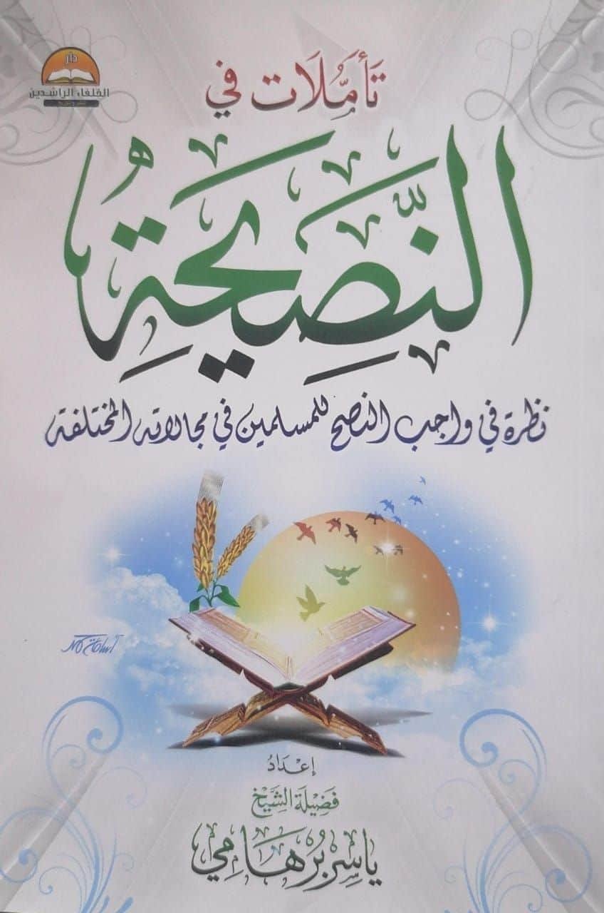 ⁦تأملات فى النصيحة⁩ - الصورة ⁦1⁩