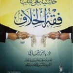 حاشية على كتاب فقه الخلاف