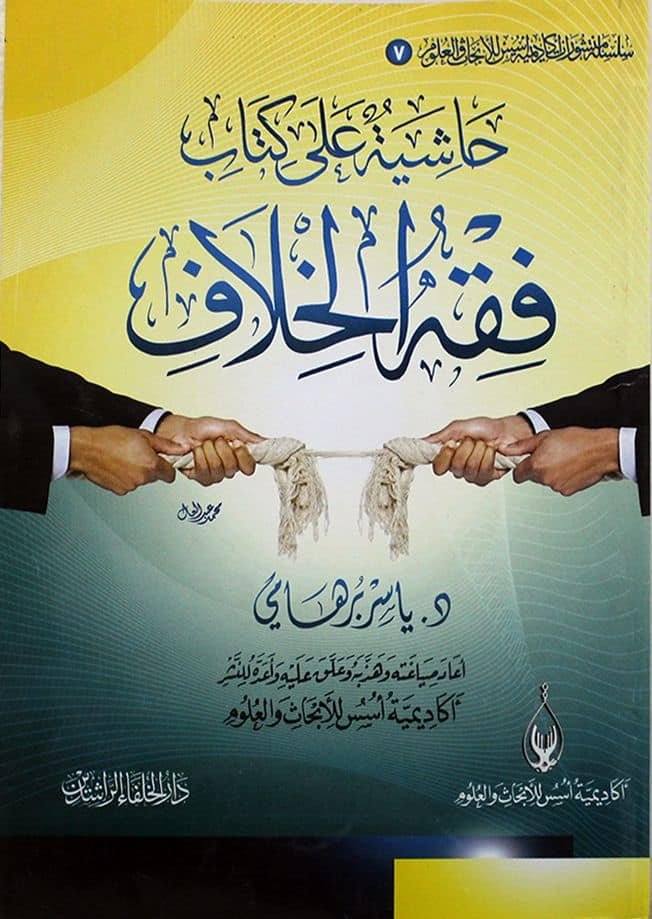 clx3w54q60u4b01gieyx8f6p1__D8_AD_D8_A7_D8_B4_D9_8A_D8_A9.jpeg حاشية على كتاب فقه الخلاف - الصورة 1