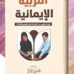 التربية الإيمانية