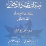 صفات عباد الرحمن