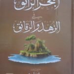 ‏البحر الرائق في الزهد والرقائق