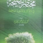 ‫مختصر النصيحة في الأذكار والأدعية الصحيحة‬