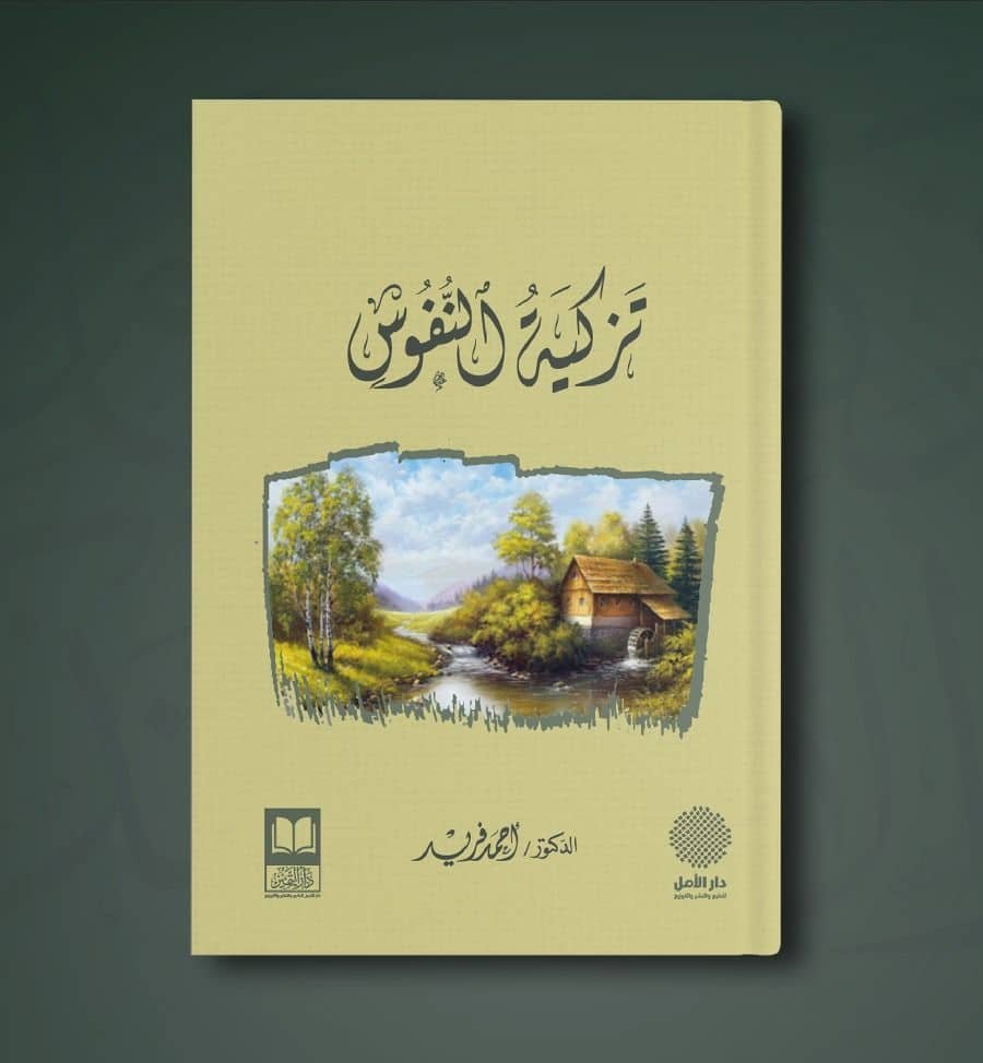 ⁦تزكية النفوس⁩ - الصورة ⁦1⁩