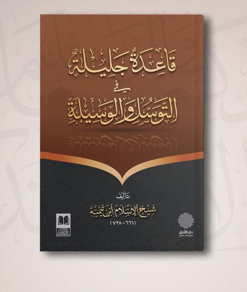 ⁦قاعدة جليلة فى التوسل والوسيلة⁩ - الصورة ⁦1⁩