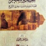 قصة منبر - قصة غيرت مجرى التاريخ -