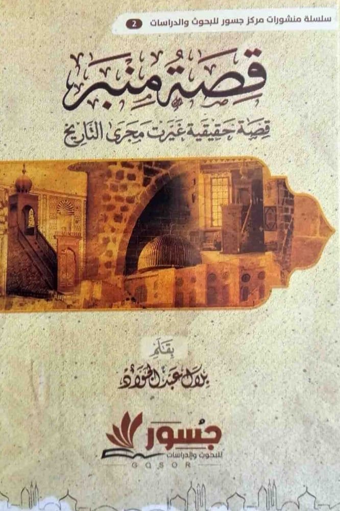 ⁦قصة منبر - قصة غيرت مجرى التاريخ -⁩ - الصورة ⁦1⁩