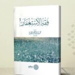 فقه الاستغفار