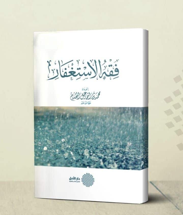 ⁦فقه الاستغفار⁩ - الصورة ⁦1⁩