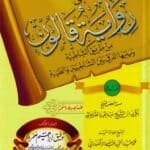 الجسر المأمون إلي رواية قالون من الطريق الشاطبية … ويليها الفرق بين الشاطبية والطيبة