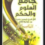 جامع العلوم والحكم في شرح خمسين حديثا من جوامع الكلم