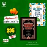 عرض كتابى(علمني رسول الله الجزء الثانى - و كتاب الفقه الميسر فى ضوء الكتاب والسنة )