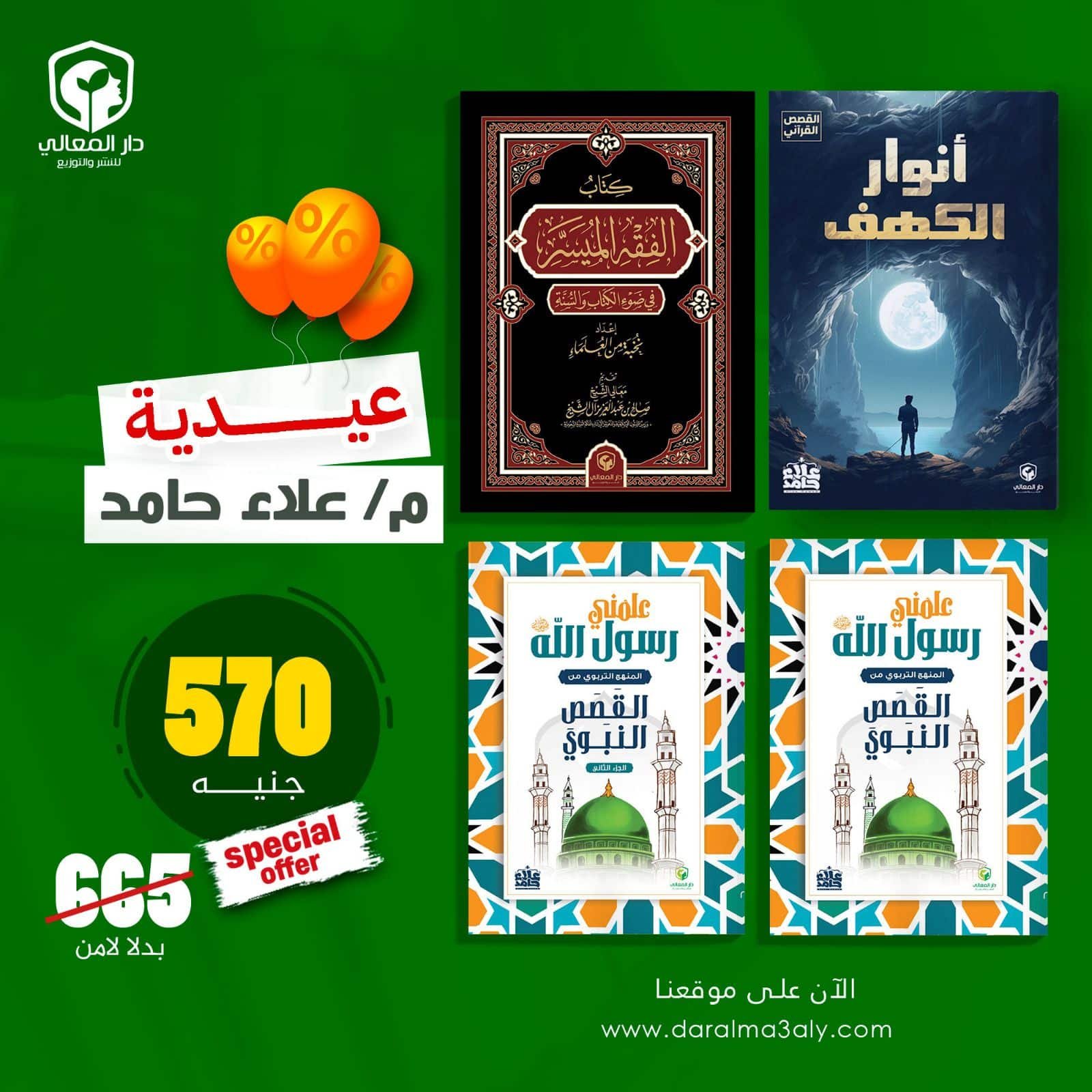 clxwjv69c013d01hya5t07ss1_b97634fb-6bb1-4b0b-8294-f0caf67a00c1.jpeg عرض كتب ( علمني رسول الله - الجزء الأول - و علمني رسول الله - الجزء الثانى - وكتاب أنوار الكهف - وكتاب الفقه الميسر ) - الصورة 1