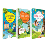 حكايات فرحان مع القرآن كاملاً – 3 أجزاء -