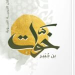 خوات بن جبير