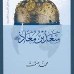 سعد بن معاذ - رضى الله عنه -
