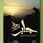 جابر بن عبدالله - رضي الله عنه -