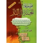موسوعة الجنة والنار