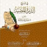 اللمسات الندية فى شرح الدرة المضية